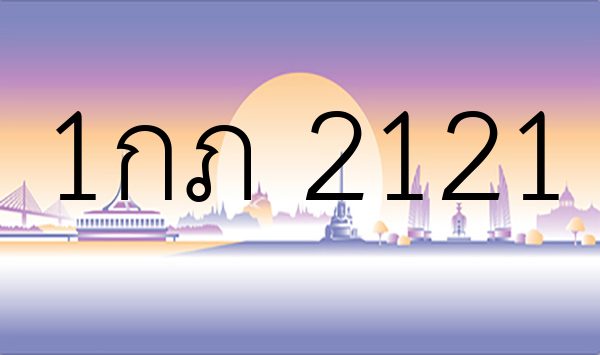 1กภ 2121